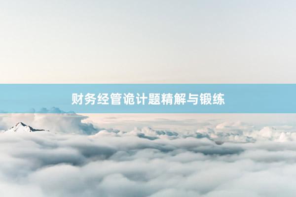 财务经管诡计题精解与锻练